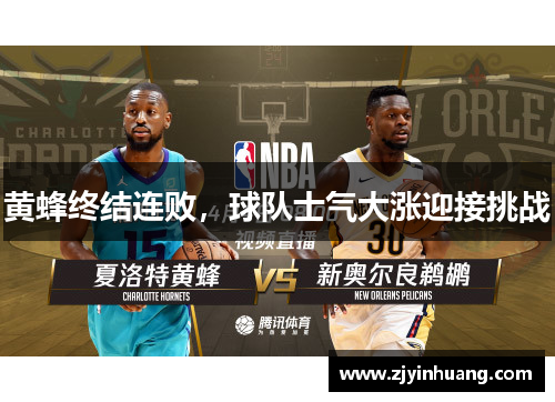 黄蜂终结连败，球队士气大涨迎接挑战