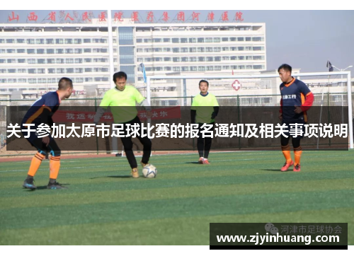 关于参加太原市足球比赛的报名通知及相关事项说明 关于参加太原市足球比赛的报名通知及相关事项说明