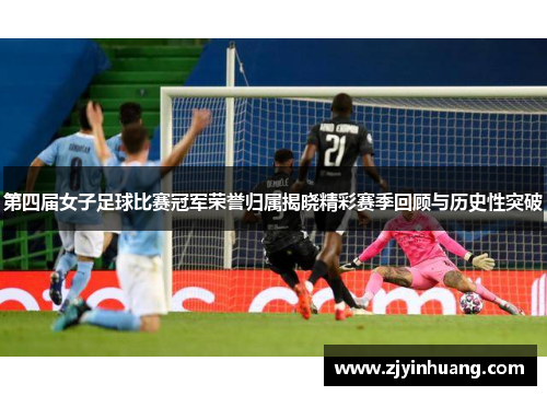 第四届女子足球比赛冠军荣誉归属揭晓精彩赛季回顾与历史性突破 第四届女子足球比赛冠军荣誉归属揭晓精彩赛季回顾与历史性突破