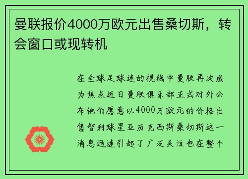 曼联报价4000万欧元出售桑切斯，转会窗口或现转机