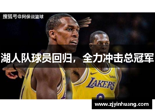 湖人队球员回归，全力冲击总冠军