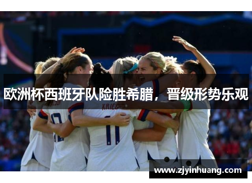 欧洲杯西班牙队险胜希腊，晋级形势乐观