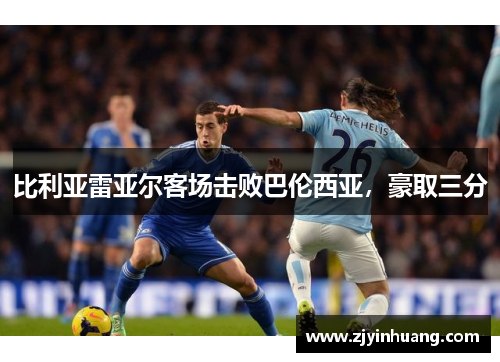 比利亚雷亚尔客场击败巴伦西亚，豪取三分