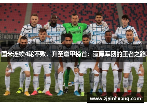 国米连续4轮不败，升至意甲榜首：蓝黑军团的王者之路