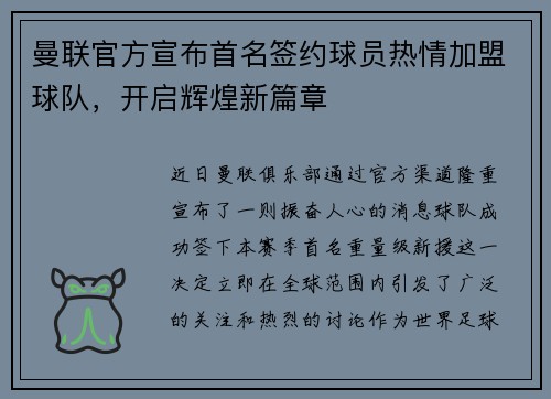 曼联官方宣布首名签约球员热情加盟球队，开启辉煌新篇章