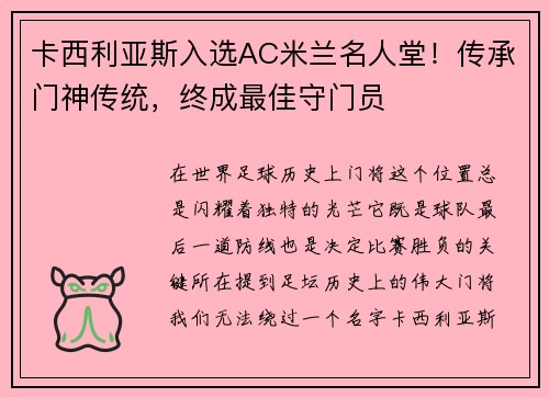 卡西利亚斯入选AC米兰名人堂！传承门神传统，终成最佳守门员