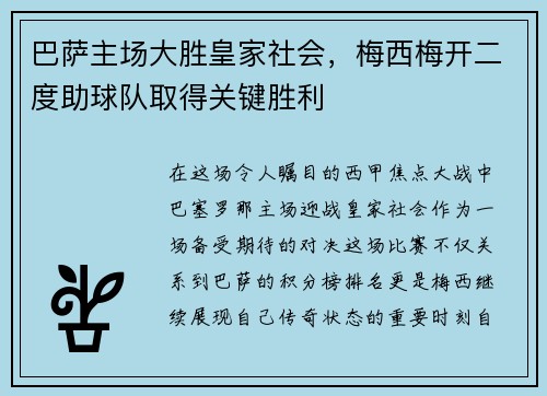 巴萨主场大胜皇家社会，梅西梅开二度助球队取得关键胜利