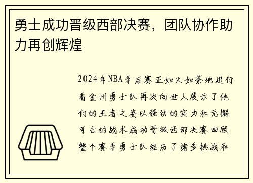 勇士成功晋级西部决赛，团队协作助力再创辉煌