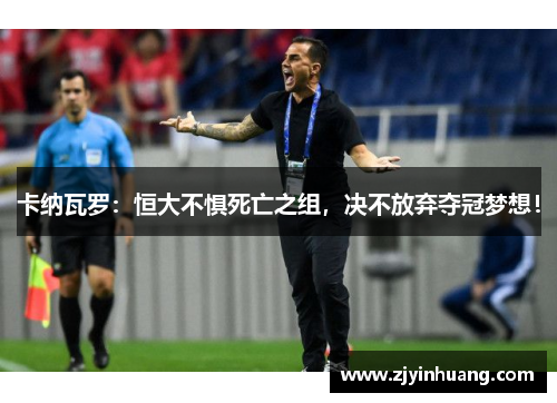 卡纳瓦罗：恒大不惧死亡之组，决不放弃夺冠梦想！