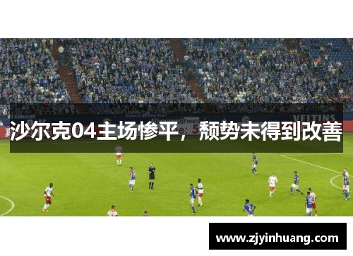 沙尔克04主场惨平，颓势未得到改善
