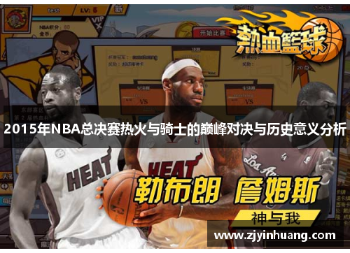 2015年NBA总决赛热火与骑士的巅峰对决与历史意义分析