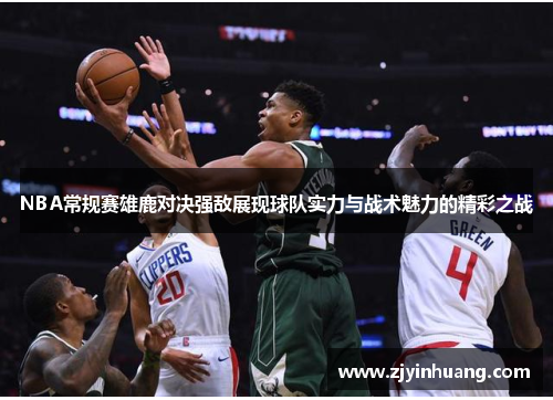 NBA常规赛雄鹿对决强敌展现球队实力与战术魅力的精彩之战