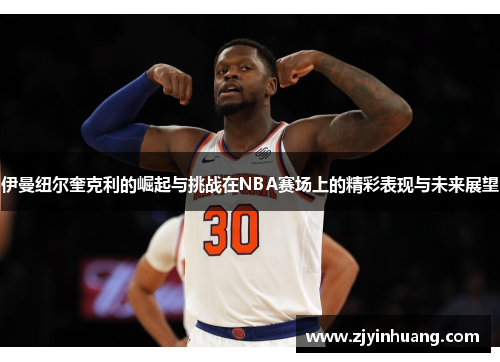 伊曼纽尔奎克利的崛起与挑战在NBA赛场上的精彩表现与未来展望