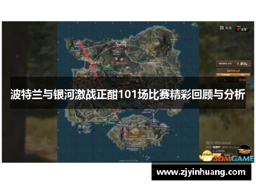 波特兰与银河激战正酣101场比赛精彩回顾与分析