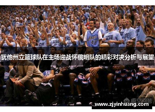 犹他州立篮球队在主场迎战怀俄明队的精彩对决分析与展望