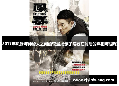 2017年风暴与神秘人之间的较量揭示了隐藏在背后的真相与阴谋