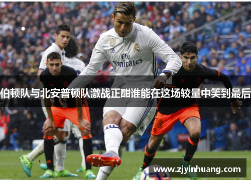 伯顿队与北安普顿队激战正酣谁能在这场较量中笑到最后