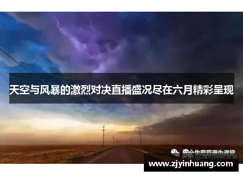 天空与风暴的激烈对决直播盛况尽在六月精彩呈现