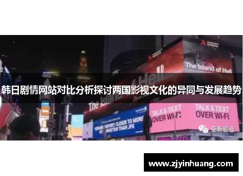 韩日剧情网站对比分析探讨两国影视文化的异同与发展趋势