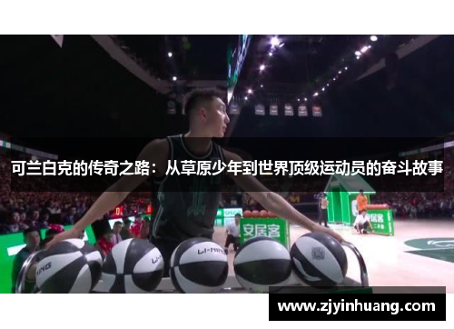 可兰白克的传奇之路：从草原少年到世界顶级运动员的奋斗故事