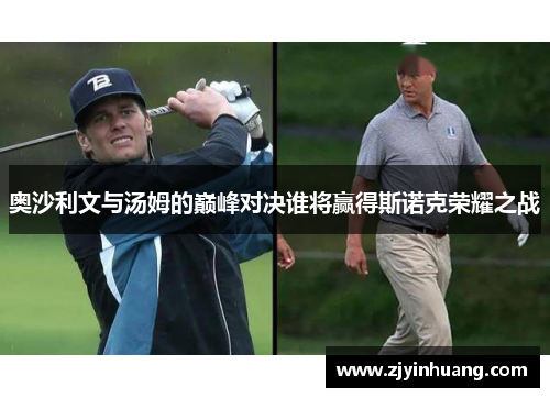 奥沙利文与汤姆的巅峰对决谁将赢得斯诺克荣耀之战