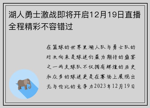 湖人勇士激战即将开启12月19日直播全程精彩不容错过