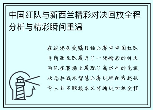 中国红队与新西兰精彩对决回放全程分析与精彩瞬间重温