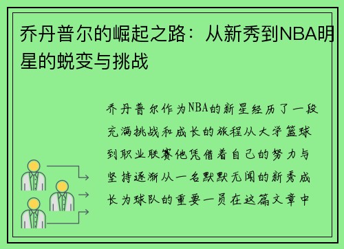 乔丹普尔的崛起之路：从新秀到NBA明星的蜕变与挑战