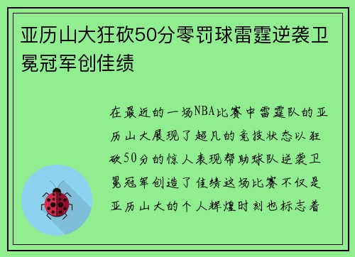 亚历山大狂砍50分零罚球雷霆逆袭卫冕冠军创佳绩