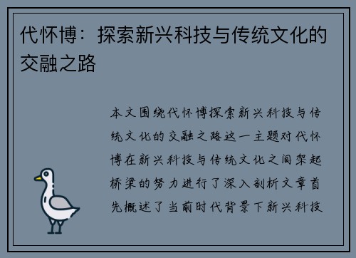 代怀博：探索新兴科技与传统文化的交融之路