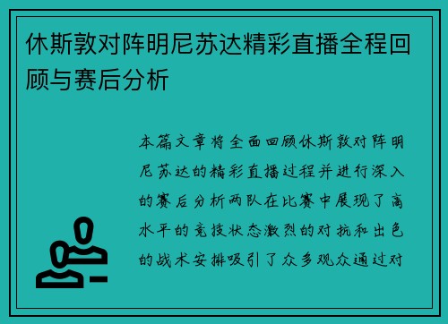 休斯敦对阵明尼苏达精彩直播全程回顾与赛后分析