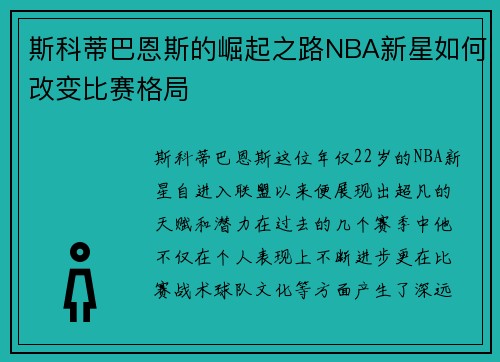 斯科蒂巴恩斯的崛起之路NBA新星如何改变比赛格局
