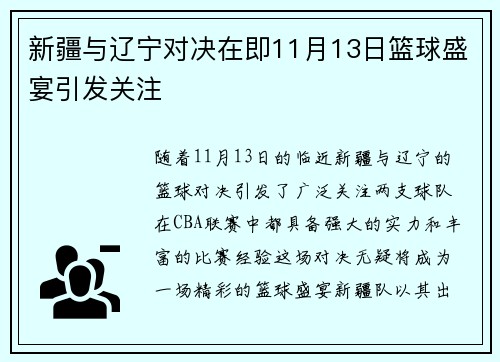 新疆与辽宁对决在即11月13日篮球盛宴引发关注
