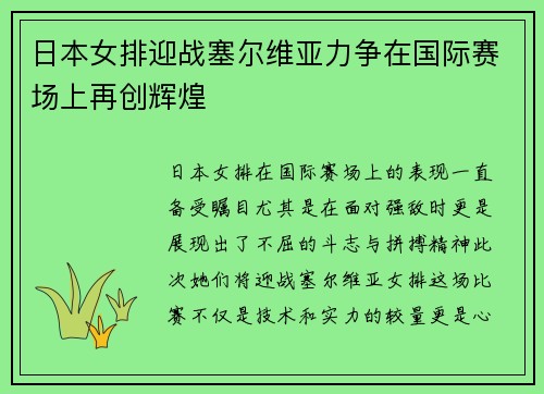 日本女排迎战塞尔维亚力争在国际赛场上再创辉煌