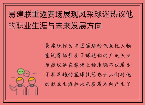 易建联重返赛场展现风采球迷热议他的职业生涯与未来发展方向