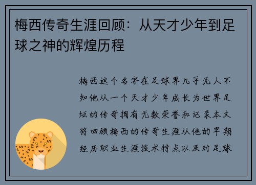 梅西传奇生涯回顾：从天才少年到足球之神的辉煌历程