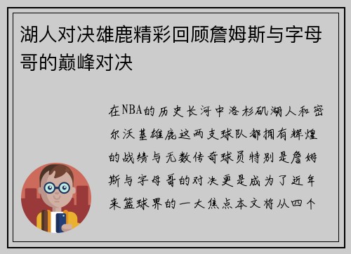 湖人对决雄鹿精彩回顾詹姆斯与字母哥的巅峰对决