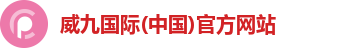 威九国际